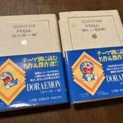 ドラえもん 恐ろし怖～い編、胸キュン感動編　２冊