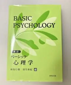 新訂　ベーシック心理学　啓明出版