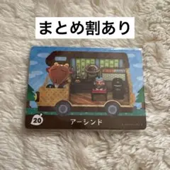 アーシンド amiiboカード 20 とびだせ どうぶつの森 あつ森