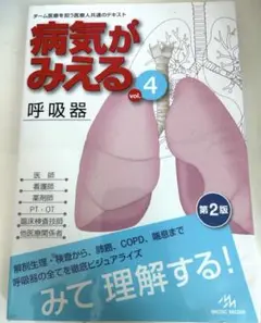 病気がみえる vol.4 (呼吸器)　第2版