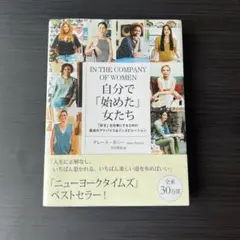IN THE COMPANY OF WOMEN 自分で「始めた」女たち