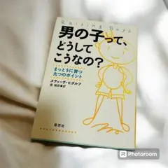 『男の子って、 どうして こうなの？』　まっとうに育つ 九つのポイント