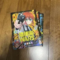 幼稚園WARS 3巻セット