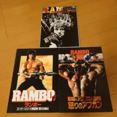 ランボー シリーズ3作品映画パンフレット