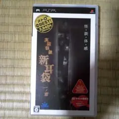 PSPソフト　実話怪談新耳袋一ノ章