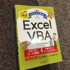 できる イラストで学ぶ 入社1年目からのExcel VBA