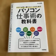 1分でも早く帰りたい人のためのパソコン仕事術の教科書