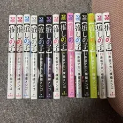 推しの子 1-14巻セット