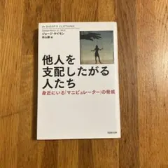 他人を支配したがる人たち 身近にいる「マニピュレーター」の脅威