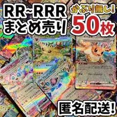早い者勝ち ポケモンカード RR RRR 50枚 まとめ売り 引退品 N611