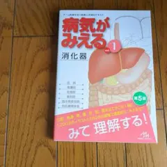 病気がみえる vol.1 消化器
