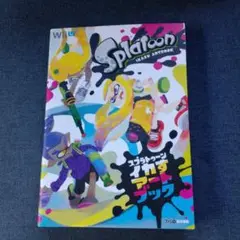 スプラトゥーン　イカすアートブック