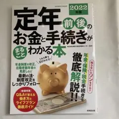 '22 定年前後のお金と手続きがまるごと