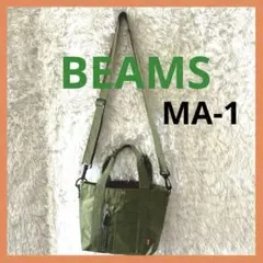 BEAMS “MA-1”モチーフのオリーブ ショルダーバッグ