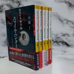 【初版】内藤 了　ハンターシリーズ　5冊セット ⑤