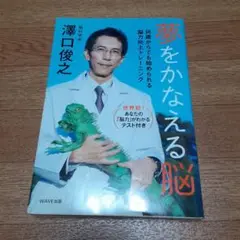 夢をかなえる脳 : 何歳からでも始められる脳力向上トレーニング