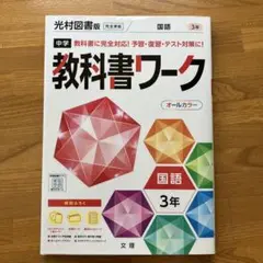 中学教科書ワーク 光村図書 国語 3年