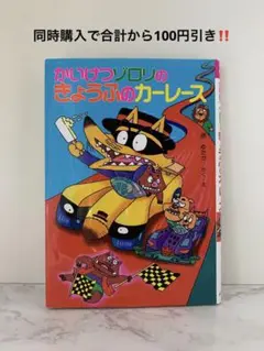 美品 かいけつゾロリ きょうふのカーレース