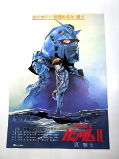 機動戦士ガンダム2哀．戦士チラシ