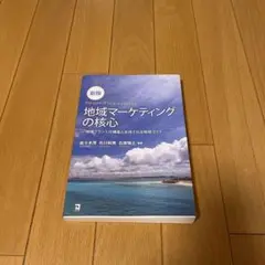 地域マーケティングの核心