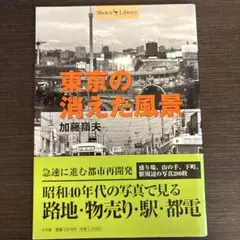 東京の消えた風景 加藤嶺夫