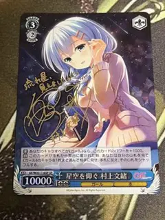 ヴァイスシュヴァルツ　星空を仰ぐ 村上文緒 SP サイン m75675177269_1.jpg?1749354516