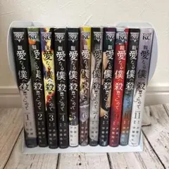 【全巻セット】親愛なる僕へ殺意をこめて 1-11巻全巻セット 井龍一