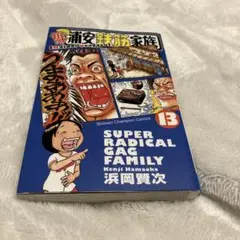 毎度!浦安鉄筋家族 28冊 元祖!浦安鉄筋家族 24冊 セット　送料込‼️ 漫喫本 毎度!浦安鉄筋家族 28冊 元祖!浦安鉄筋家族 24冊 セット 送料込