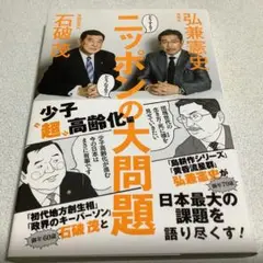 ニッポンの大問題 石破 茂✖️弘兼憲史