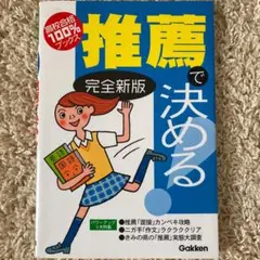 高校入試推薦で決める!