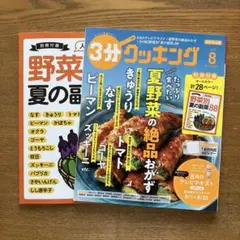 3分クッキング 2025年8月号 別冊付録付き 日本テレビ版