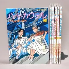 ハートカクテル6冊セット　わたせせいぞう　モーニング・カラーKC 非全巻