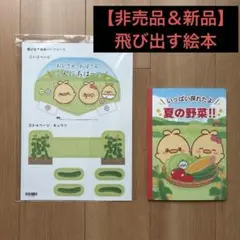 【非売品】新品　トイズアカデミージュニア　飛び出す絵本