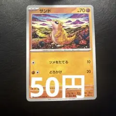 【1枚50円】サンド C