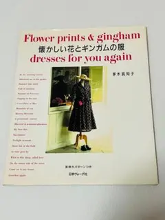 懐かしい花とギンガムの服 茅木真知子　型紙付