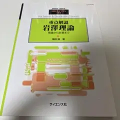 重点解説　岩澤理論