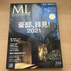モダンリビング 255 豪邸拝見！　2021.3