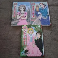 コミック版世界の伝記　ポプラ社