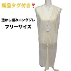 新品タグ付き✨ 透かし編みロングジレ フリーサイズ F 春夏服 レディース服