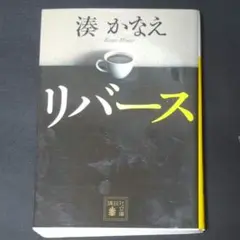 リバース 湊かなえ 2017年 講談社