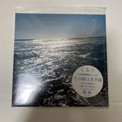 【新品未開封】その線は水平線