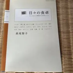 日々の食卓 : ひとつひとつの素材から広がるレシピ