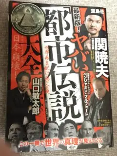 ヤバい「都市伝説」大全 最新版!