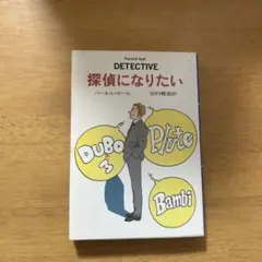 探偵になりたい パーネル・ホール著