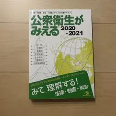 公衆衛生がみえる