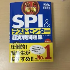 史上最強SPI&テストセンター超実戦問題集. 2026最新版