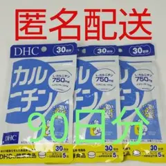 【新品、未開封品、匿名配送】DHC カルニチン 30日分 3袋