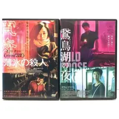 薄氷の殺人 鵞鳥湖の夜 映画 DVD セット 中国 ティアオ・イーナン