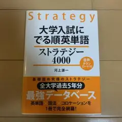大学入試にでる順英単語ストラテジー4000
