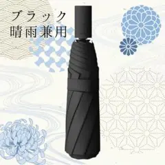 折りたたみ傘　シンプル　ユニセックス　晴雨兼用　UVカット　自動開閉　日傘　雨傘